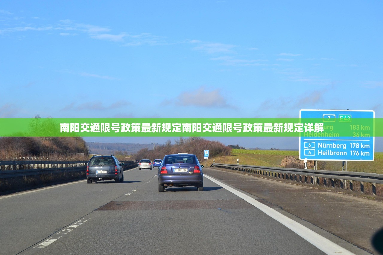 南阳交通限号政策最新规定南阳交通限号政策最新规定详解 第1张 南阳交通限号政策最新规定南阳交通限号政策最新规定详解 第1张
