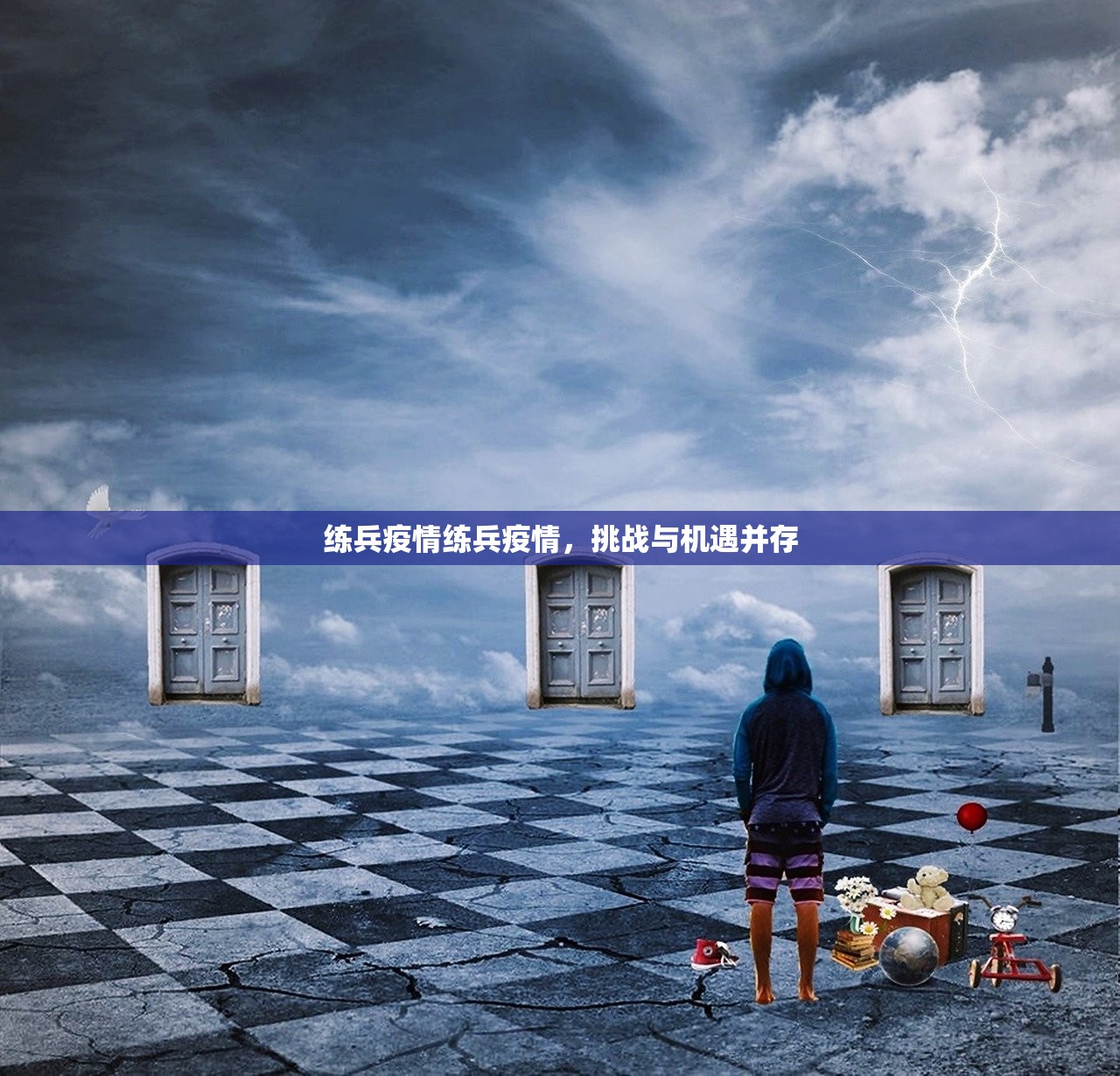 练兵疫情练兵疫情，挑战与机遇并存  第1张
