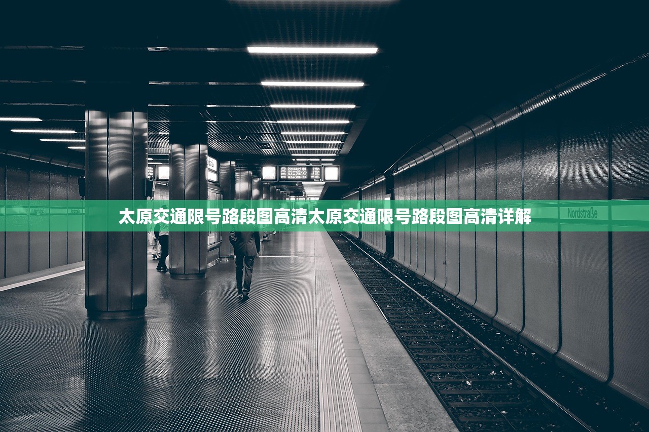 太原交通限号路段图高清太原交通限号路段图高清详解  第1张