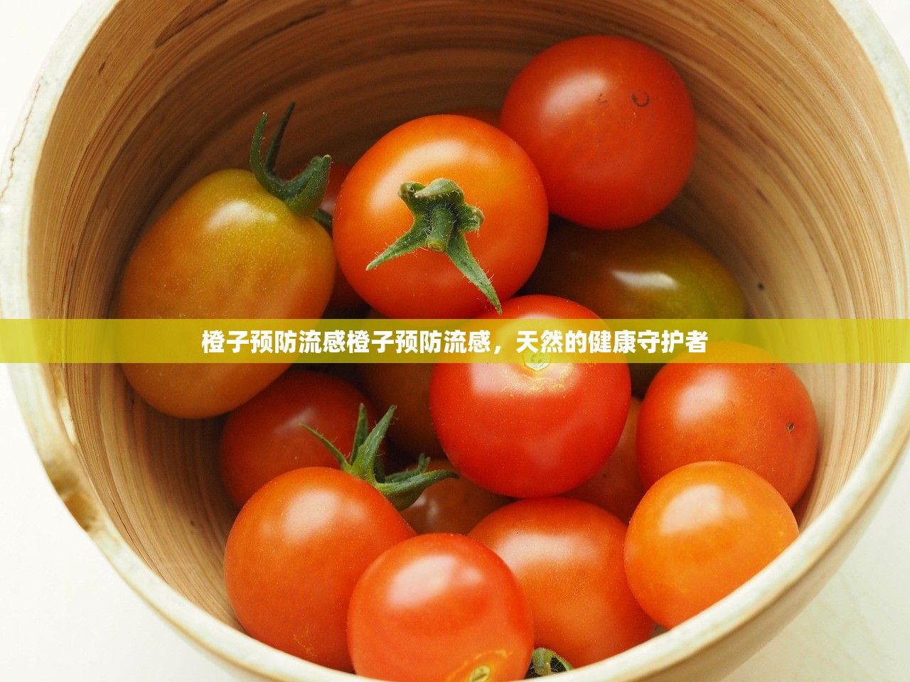 橙子预防流感橙子预防流感，天然的健康守护者  第1张