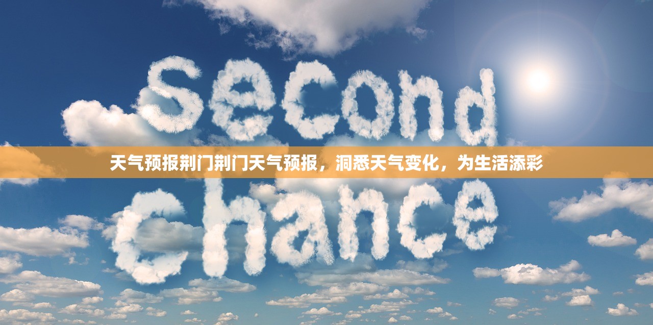 天气预报荆门荆门天气预报,洞悉天气变化,为生活添彩 第1张 天气预报荆门荆门天气预报,洞悉天气变化,为生活添彩 第1张