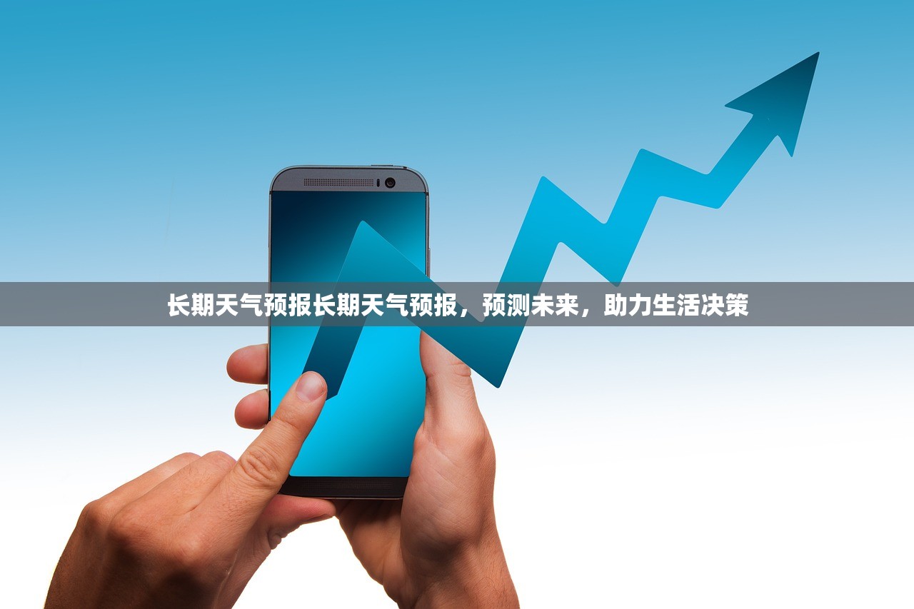 长期天气预报长期天气预报，预测未来，助力生活决策  第1张