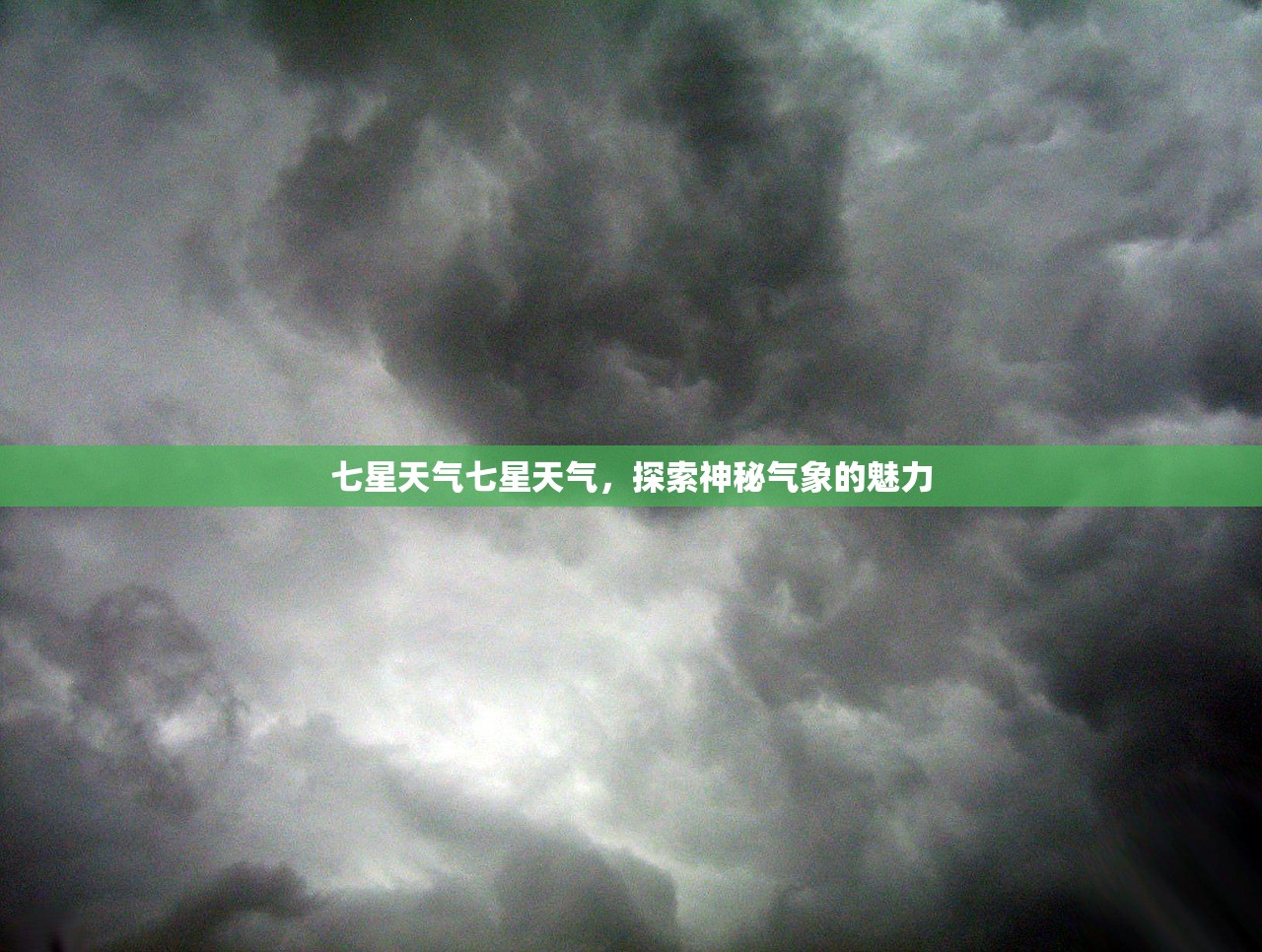 七星天气七星天气，探索神秘气象的魅力  第1张