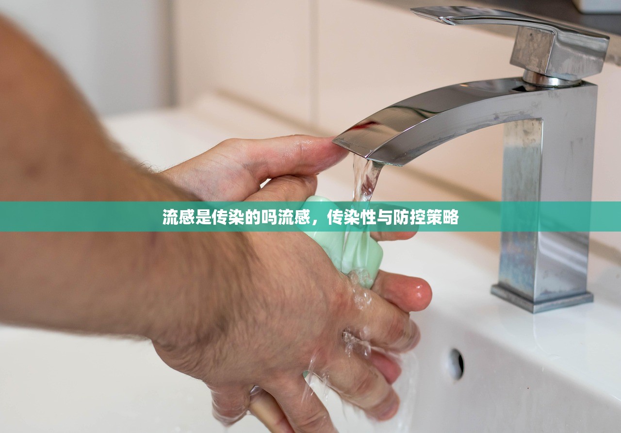 流感是传染的吗流感,传染性与防控策略 第1张 流感是传染的吗流感,传染性与防控策略 第1张