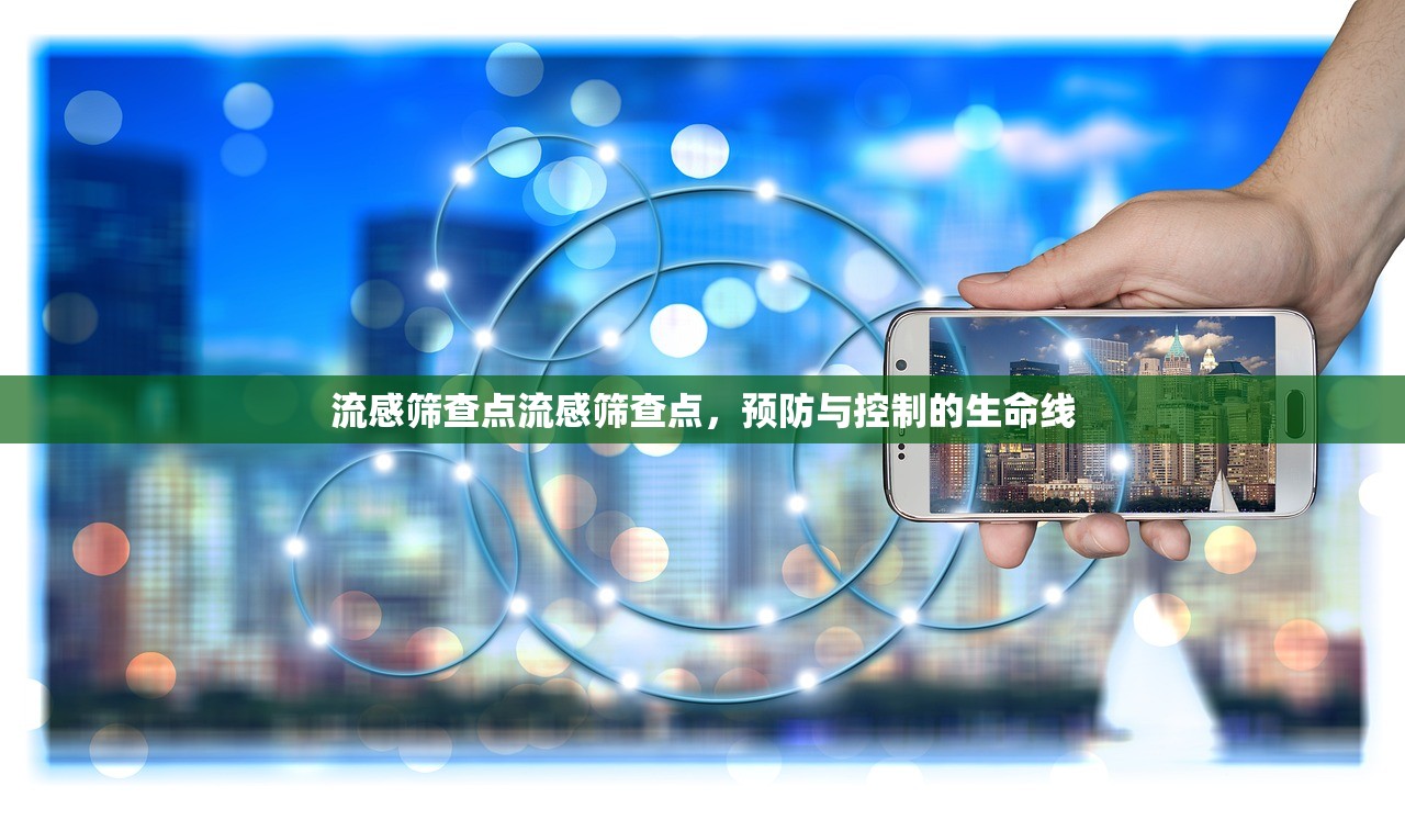 流感筛查点流感筛查点，预防与控制的生命线  第1张