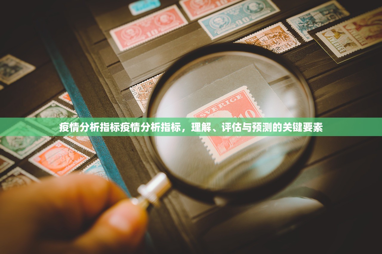 疫情分析指标疫情分析指标，理解、评估与预测的关键要素  第1张