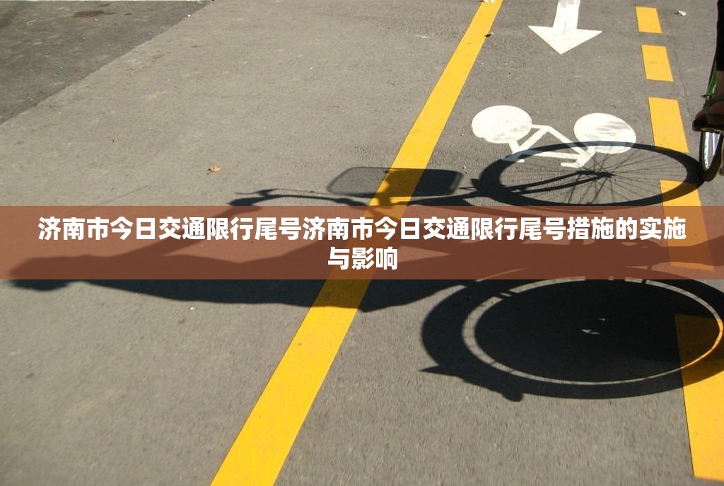 济南市今日交通限行尾号济南市今日交通限行尾号措施的实施与影响  第1张