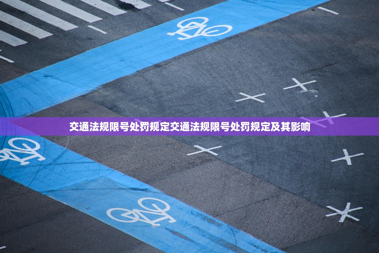 交通法规限号处罚规定交通法规限号处罚规定及其影响 第1张 交通法规限号处罚规定交通法规限号处罚规定及其影响 第1张