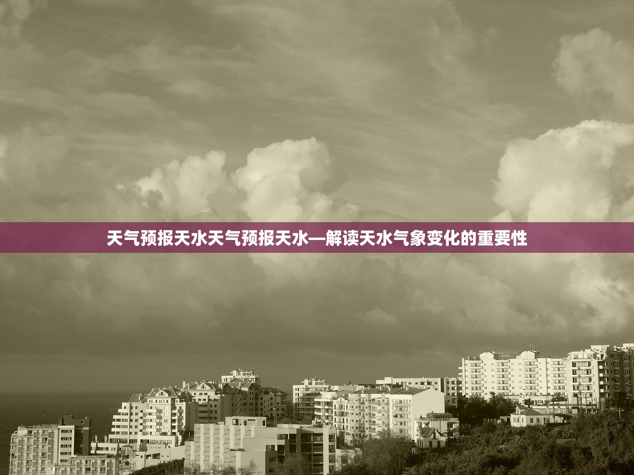 天气预报天水天气预报天水—解读天水气象变化的重要性  第1张