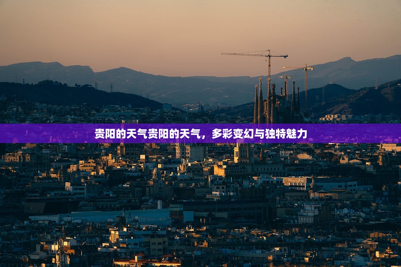 贵阳的天气贵阳的天气，多彩变幻与独特魅力  第1张