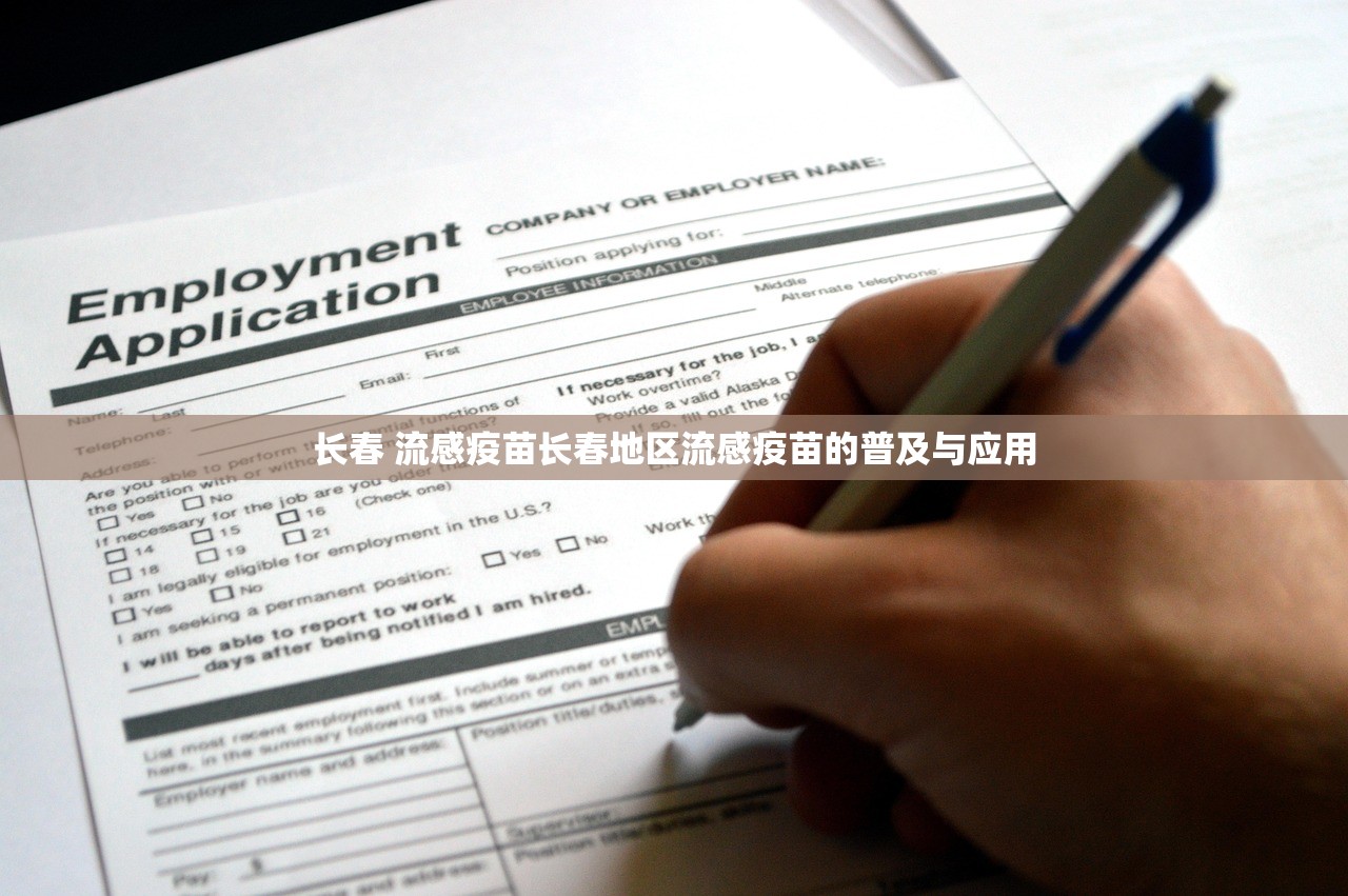 长春 流感疫苗长春地区流感疫苗的普及与应用  第1张