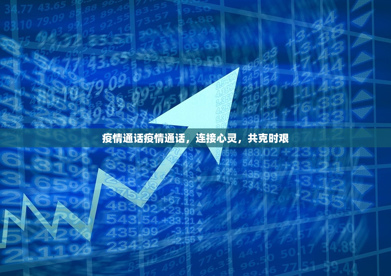 疫情通话疫情通话，连接心灵，共克时艰  第1张