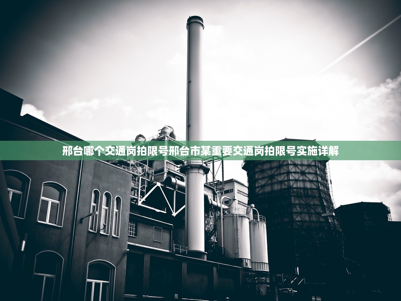 邢台哪个交通岗拍限号邢台市某重要交通岗拍限号实施详解  第1张