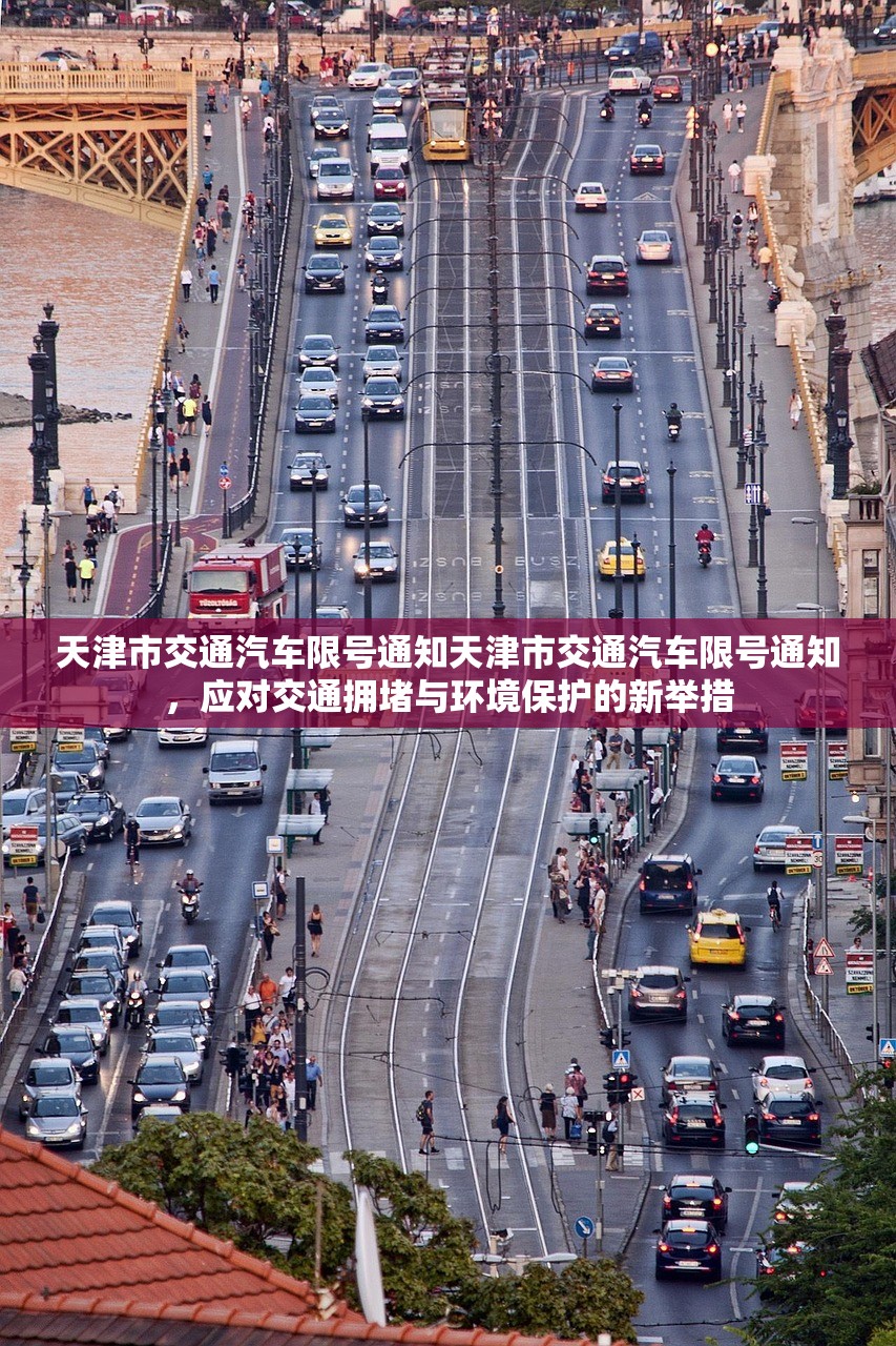 天津市交通汽车限号通知天津市交通汽车限号通知，应对交通拥堵与环境保护的新举措  第1张
