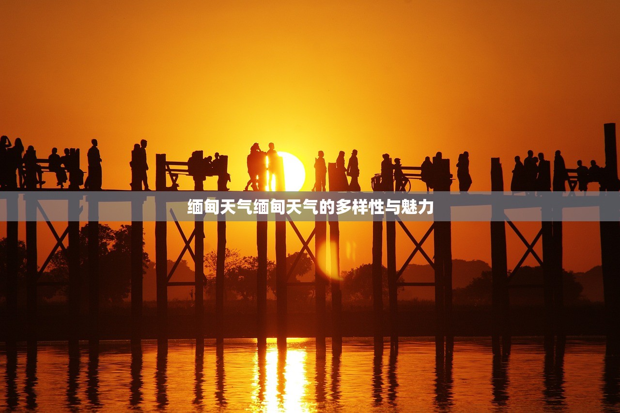 缅甸天气缅甸天气的多样性与魅力  第1张