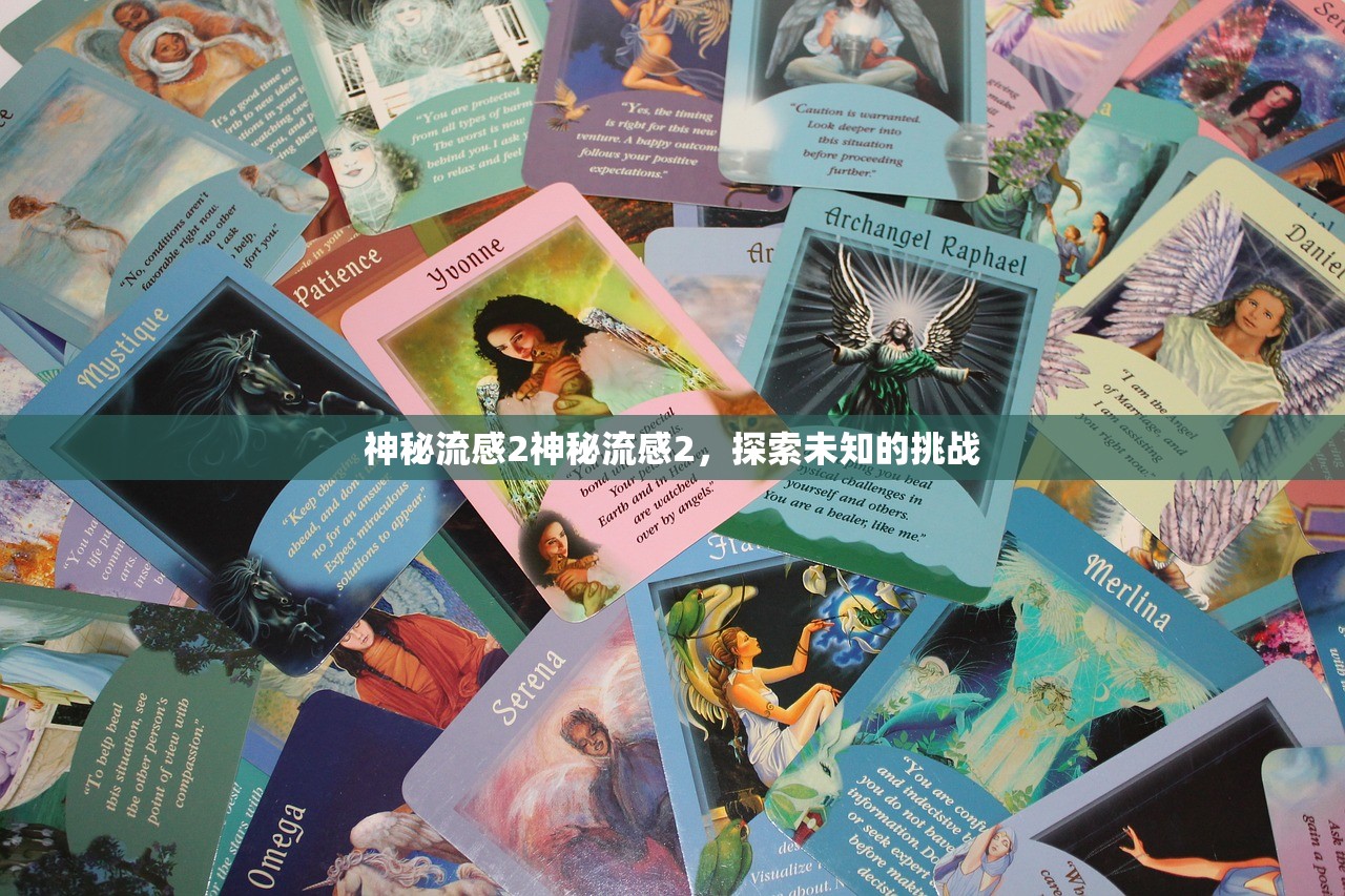 神秘流感2神秘流感2，探索未知的挑战  第1张