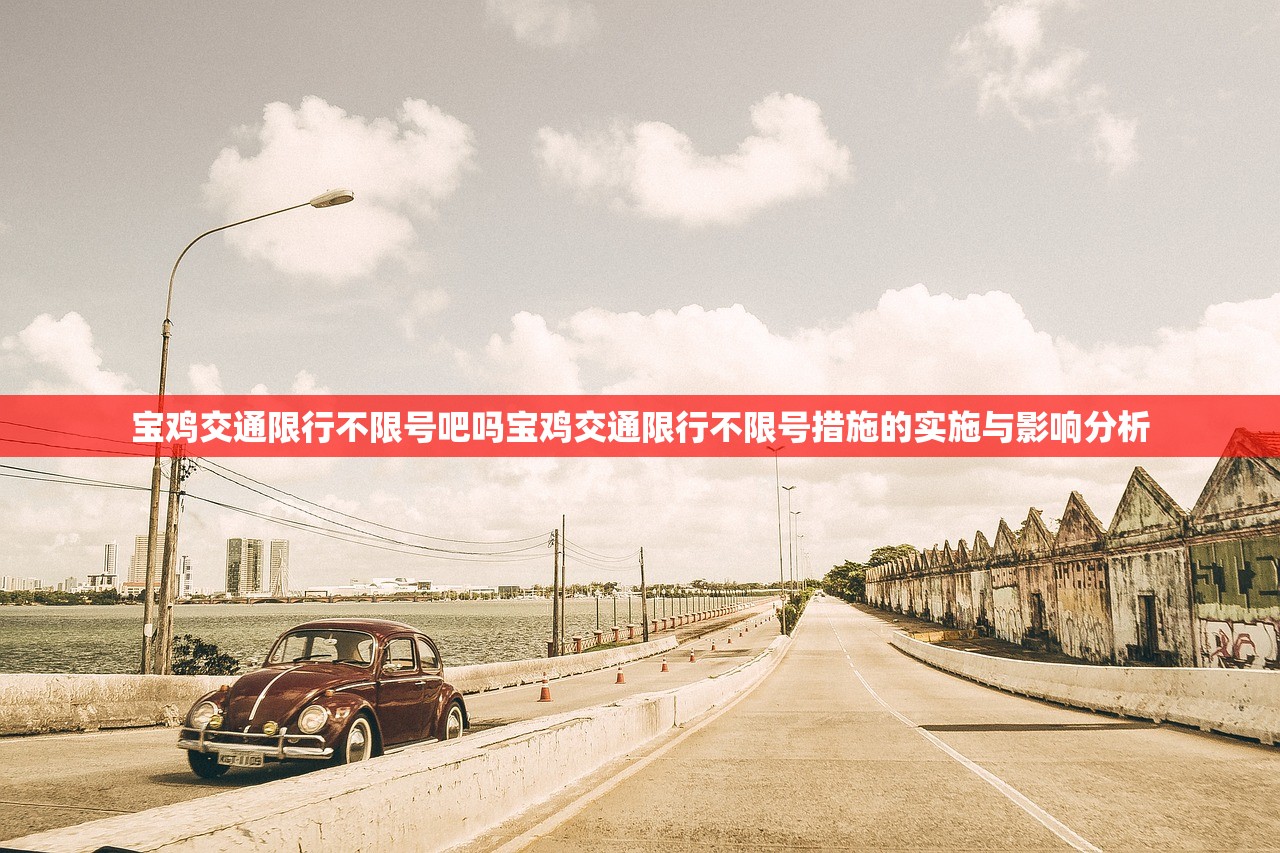 宝鸡交通限行不限号吧吗宝鸡交通限行不限号措施的实施与影响分析  第1张