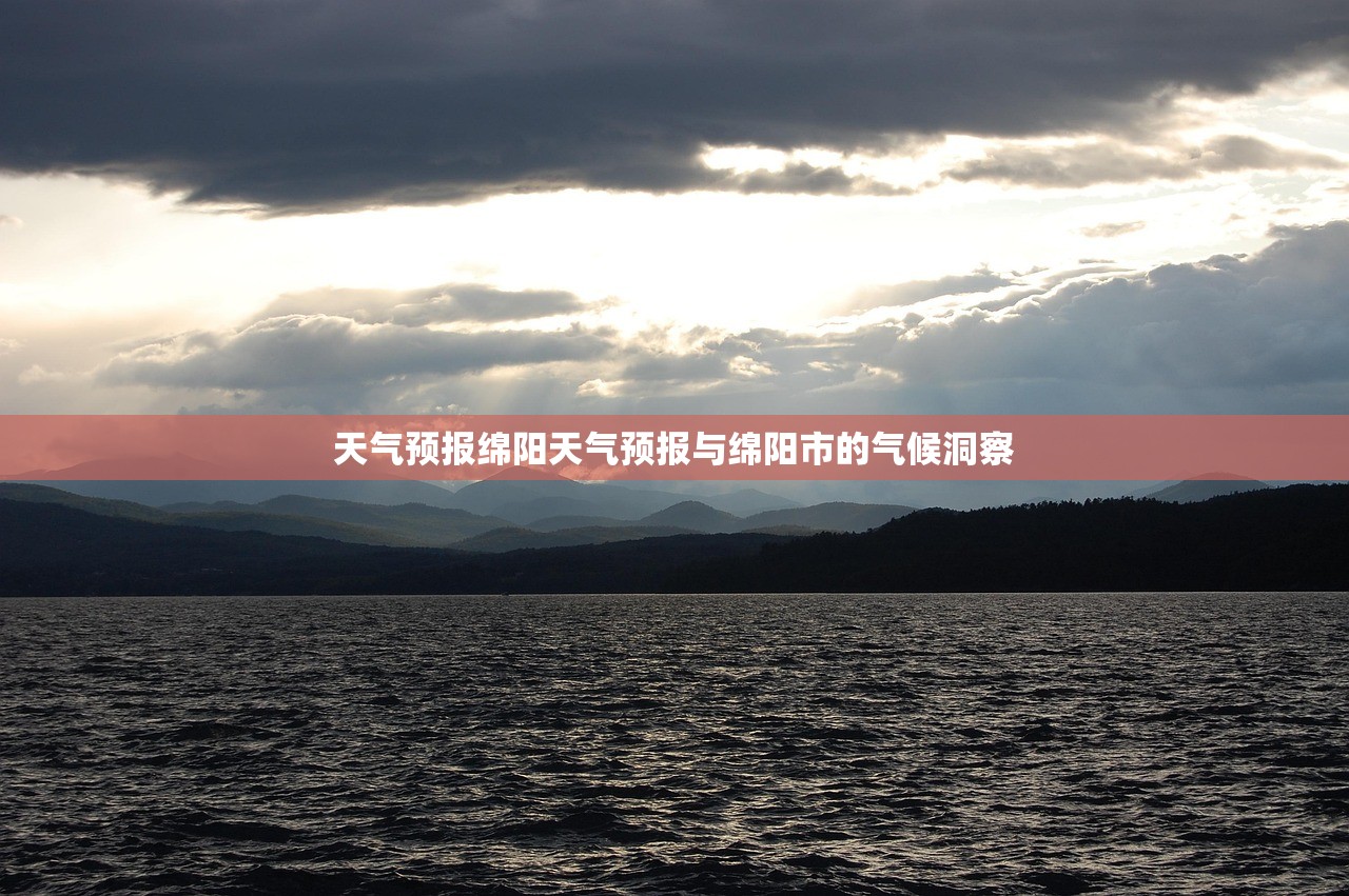 天气预报绵阳天气预报与绵阳市的气候洞察  第1张