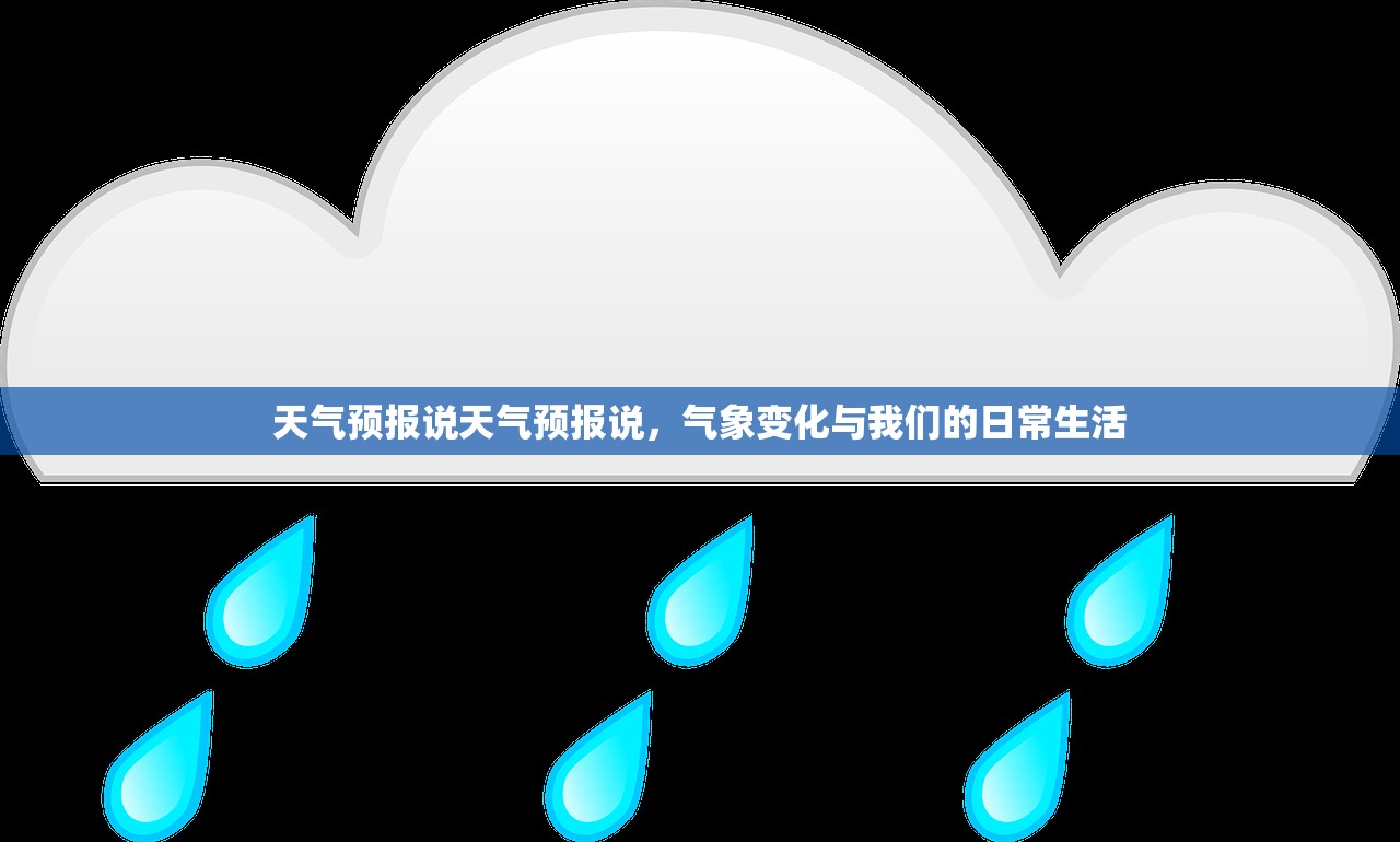 天气预报说天气预报说，气象变化与我们的日常生活  第1张