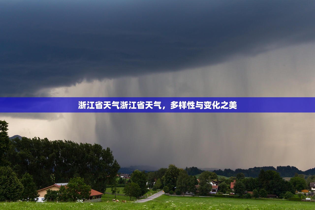 浙江省天气浙江省天气，多样性与变化之美  第1张