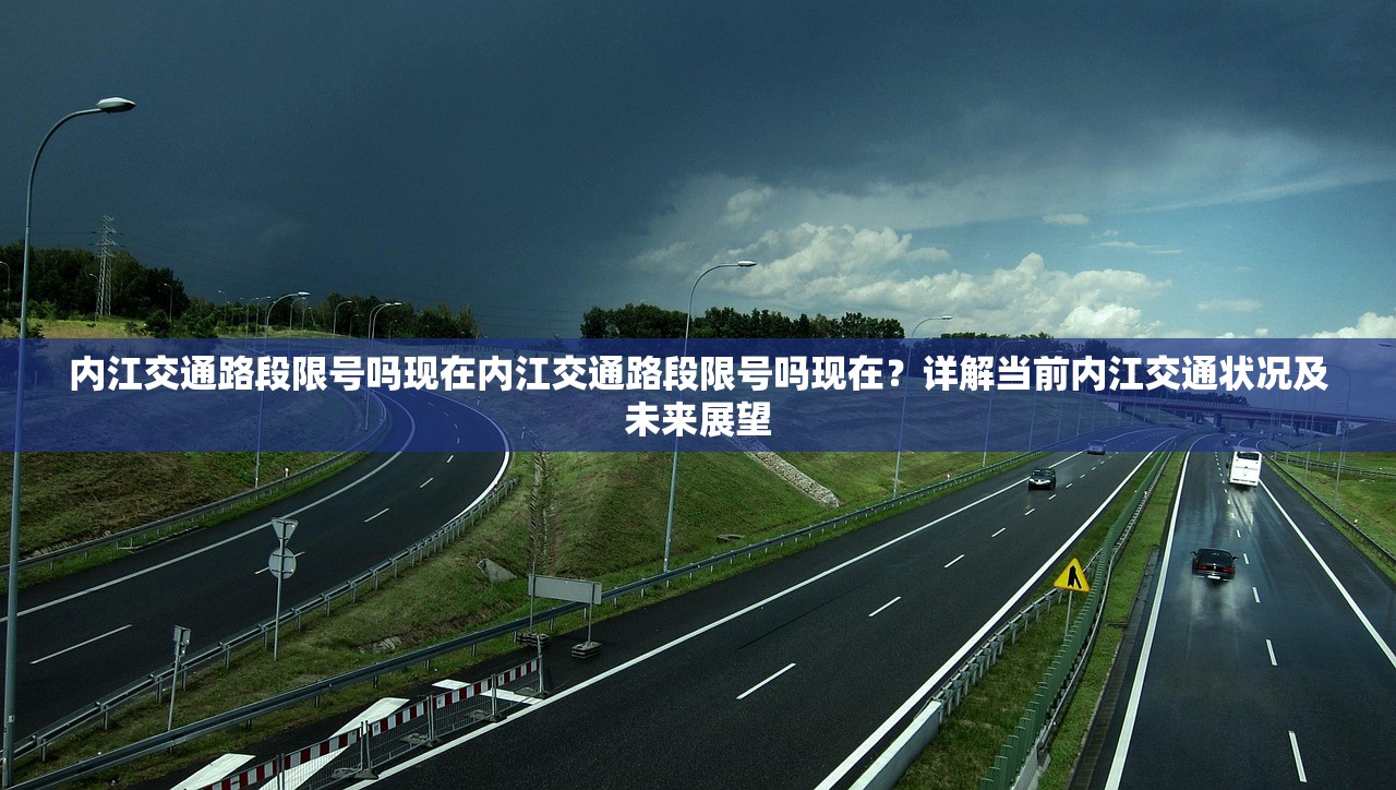 内江交通路段限号吗现在内江交通路段限号吗现在？详解当前内江交通状况及未来展望  第1张