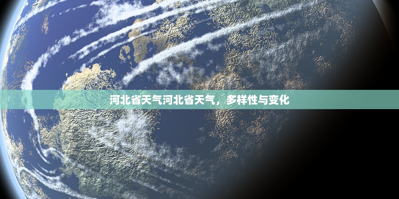 河北省天气河北省天气，多样性与变化  第1张