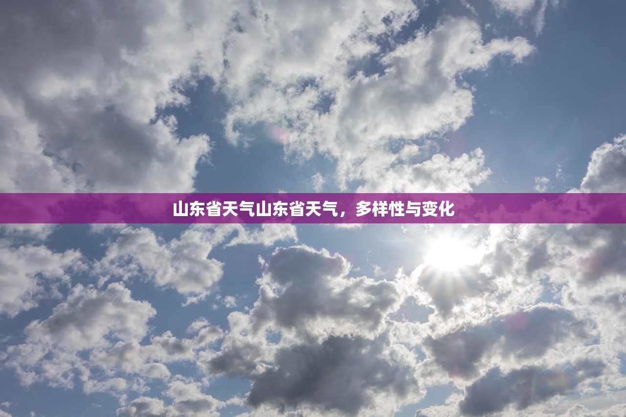 山东省天气山东省天气，多样性与变化  第1张