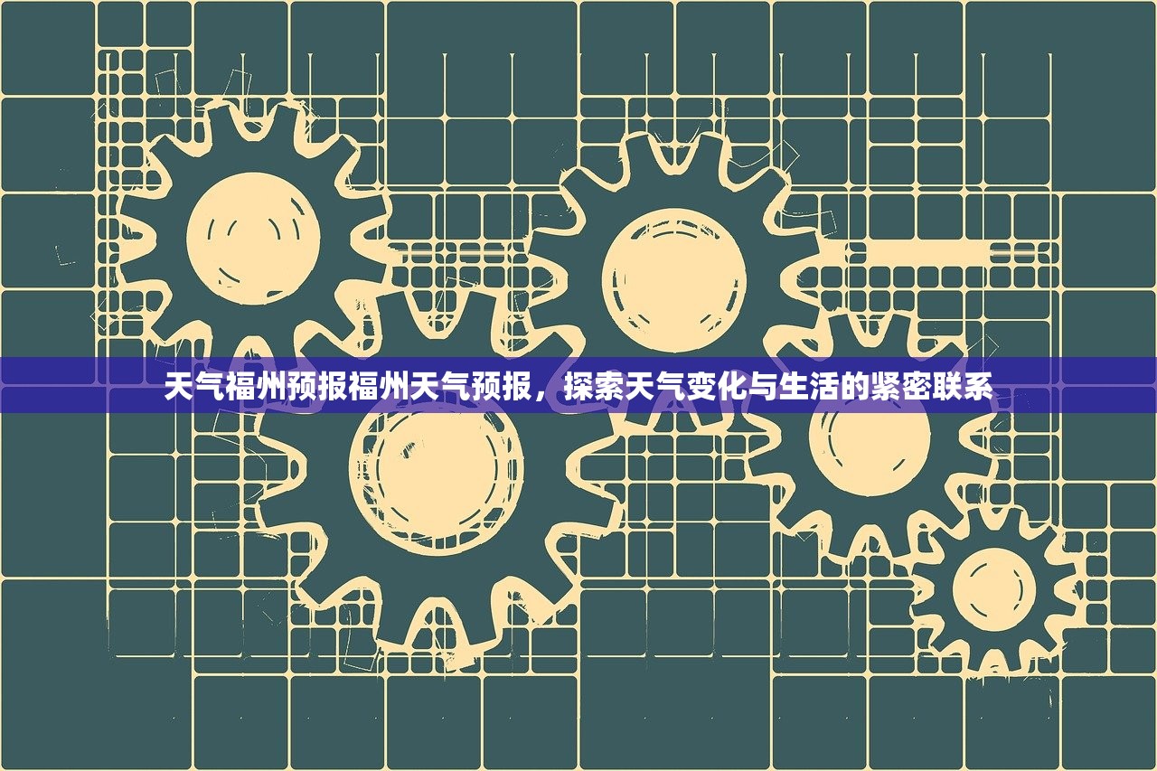 天气福州预报福州天气预报，探索天气变化与生活的紧密联系  第1张