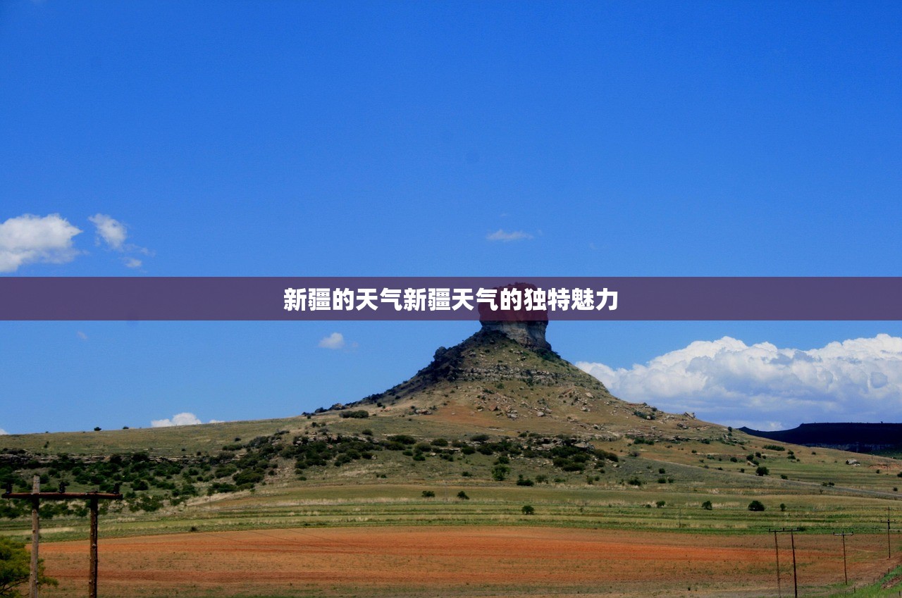新疆的天气新疆天气的独特魅力  第1张