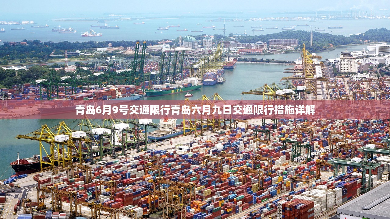 青岛6月9号交通限行青岛六月九日交通限行措施详解  第1张