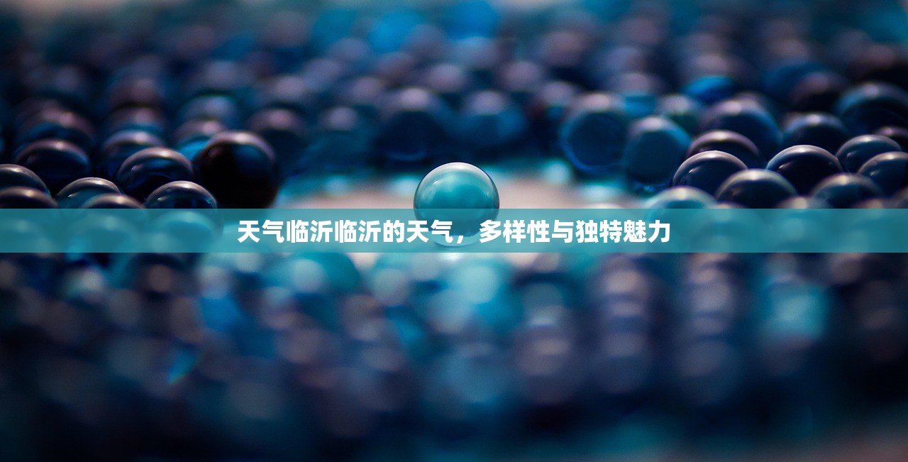 天气临沂临沂的天气，多样性与独特魅力  第1张