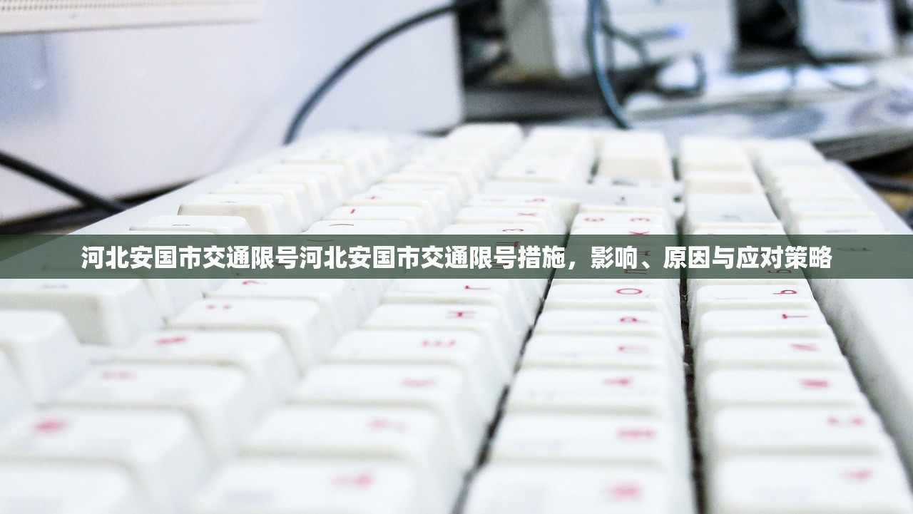 河北安国市交通限号河北安国市交通限号措施，影响、原因与应对策略  第1张