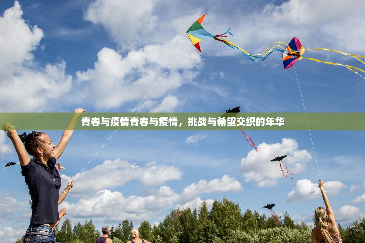 青春与疫情青春与疫情，挑战与希望交织的年华  第1张