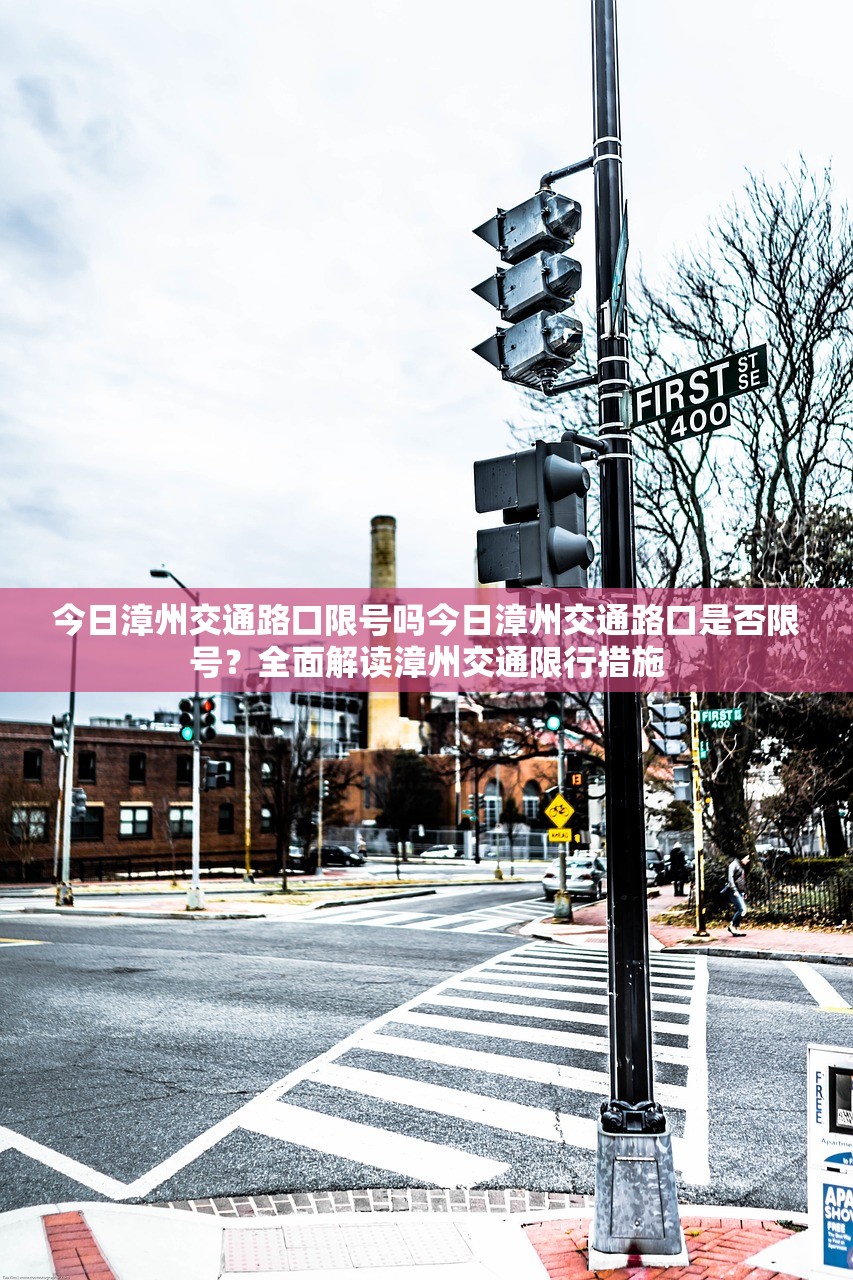 今日漳州交通路口限号吗今日漳州交通路口是否限号？全面解读漳州交通限行措施  第1张