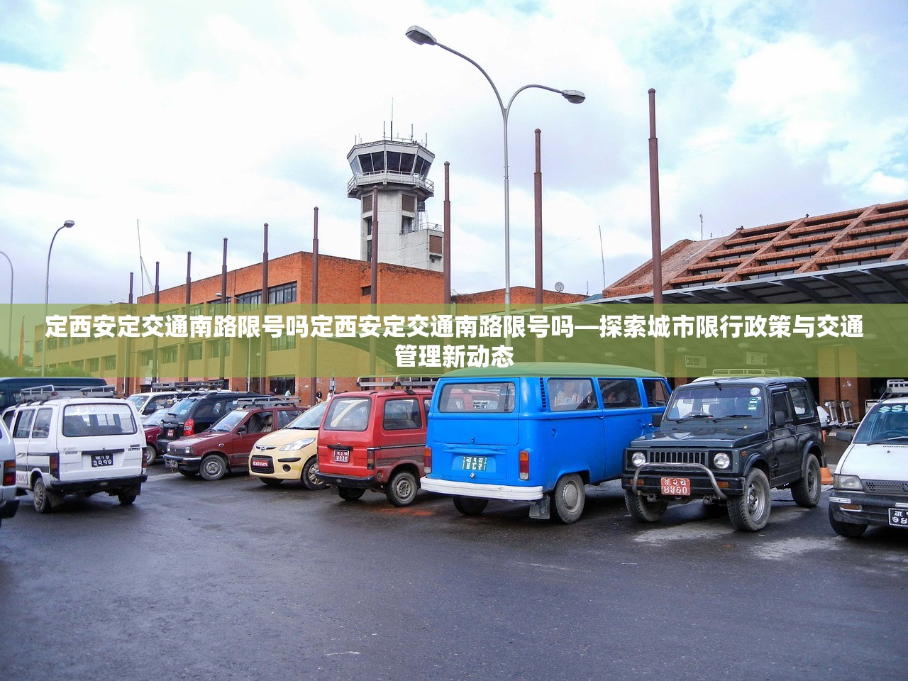 定西安定交通南路限号吗定西安定交通南路限号吗—探索城市限行政策与交通管理新动态  第1张
