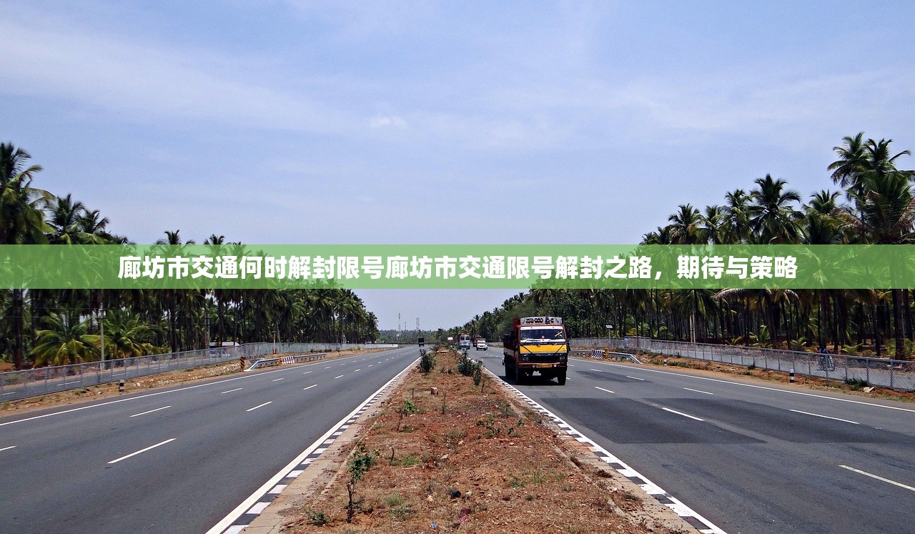 廊坊市交通何时解封限号廊坊市交通限号解封之路，期待与策略  第1张