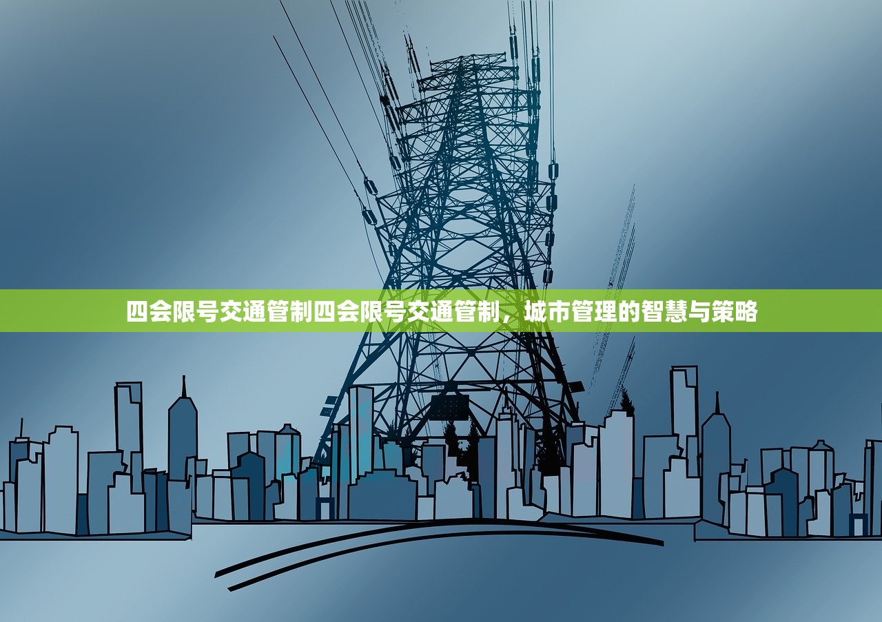 四会限号交通管制四会限号交通管制，城市管理的智慧与策略  第1张