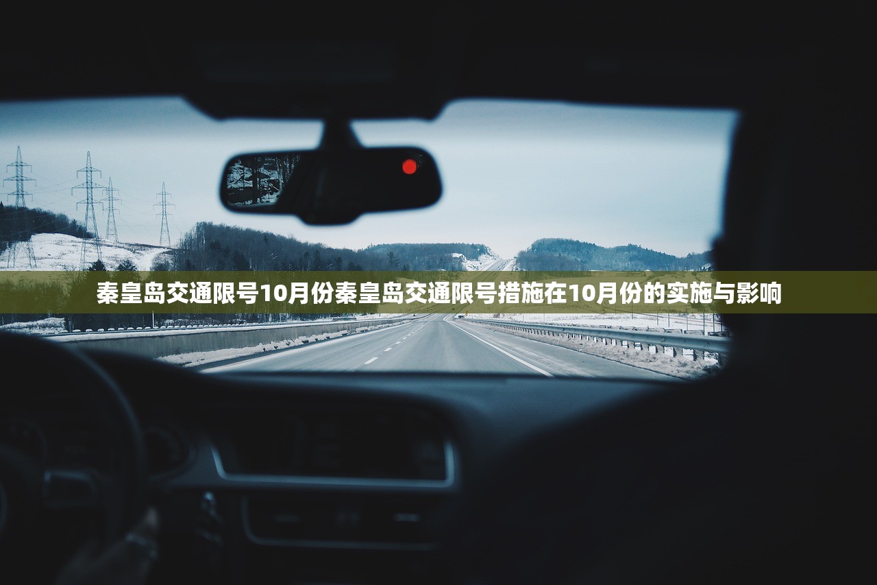 秦皇岛交通限号10月份秦皇岛交通限号措施在10月份的实施与影响  第1张