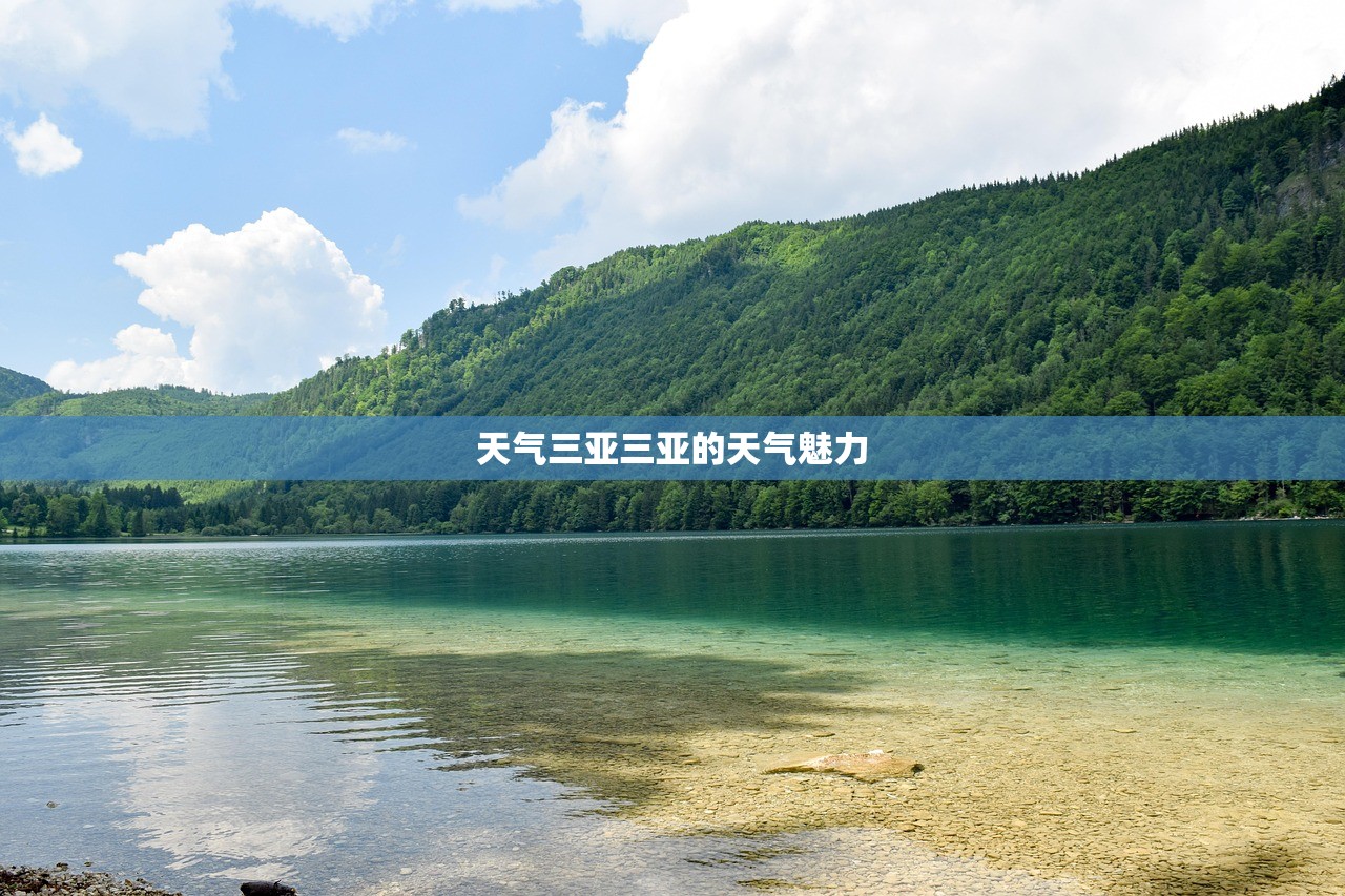 天气三亚三亚的天气魅力  第1张