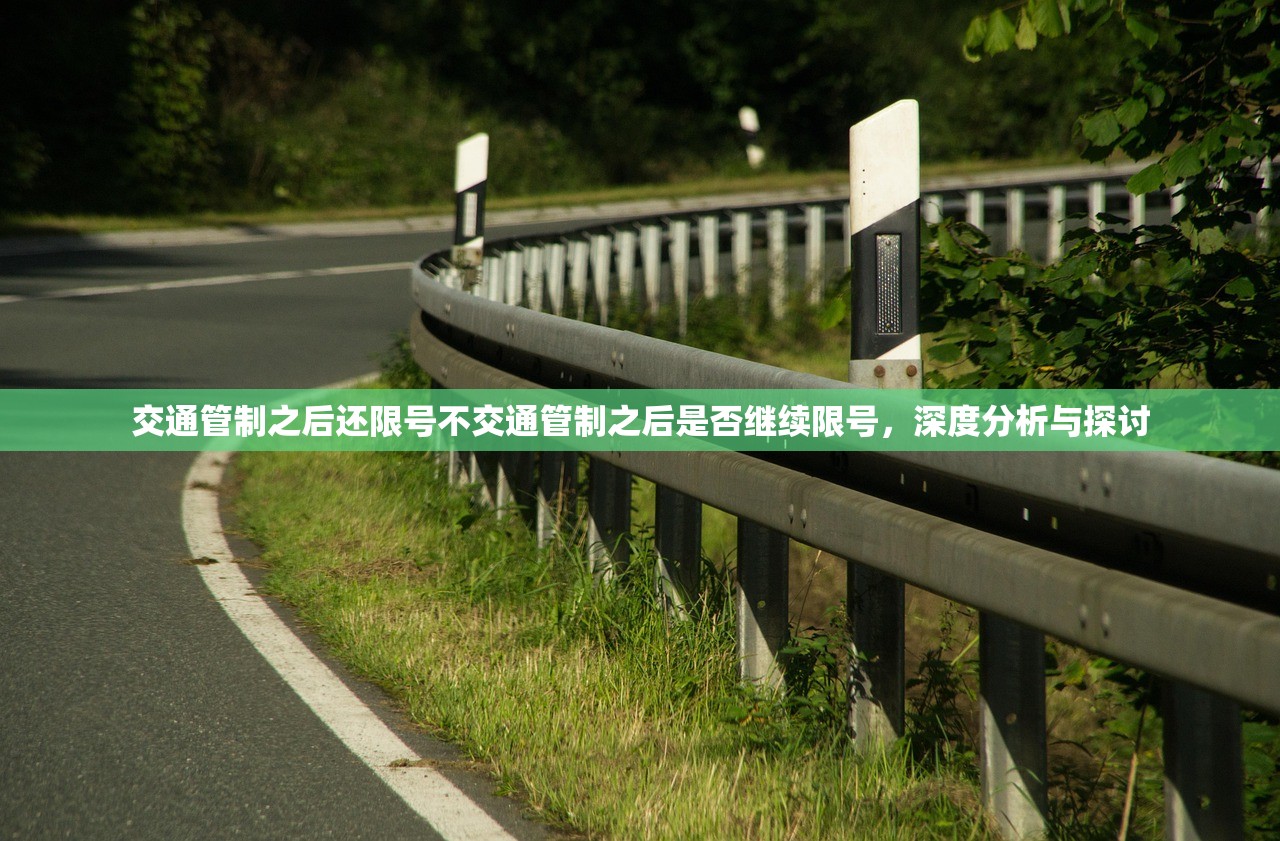 交通管制之后还限号不交通管制之后是否继续限号，深度分析与探讨  第1张