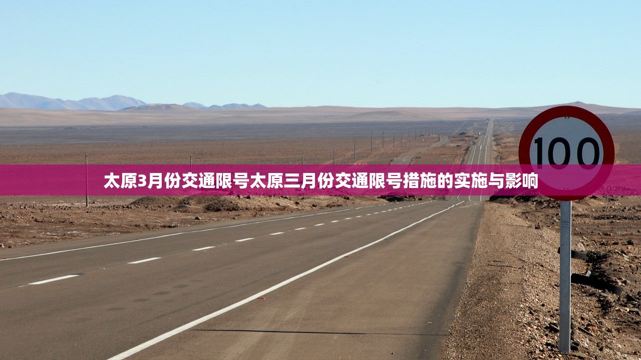 太原3月份交通限号太原三月份交通限号措施的实施与影响  第1张