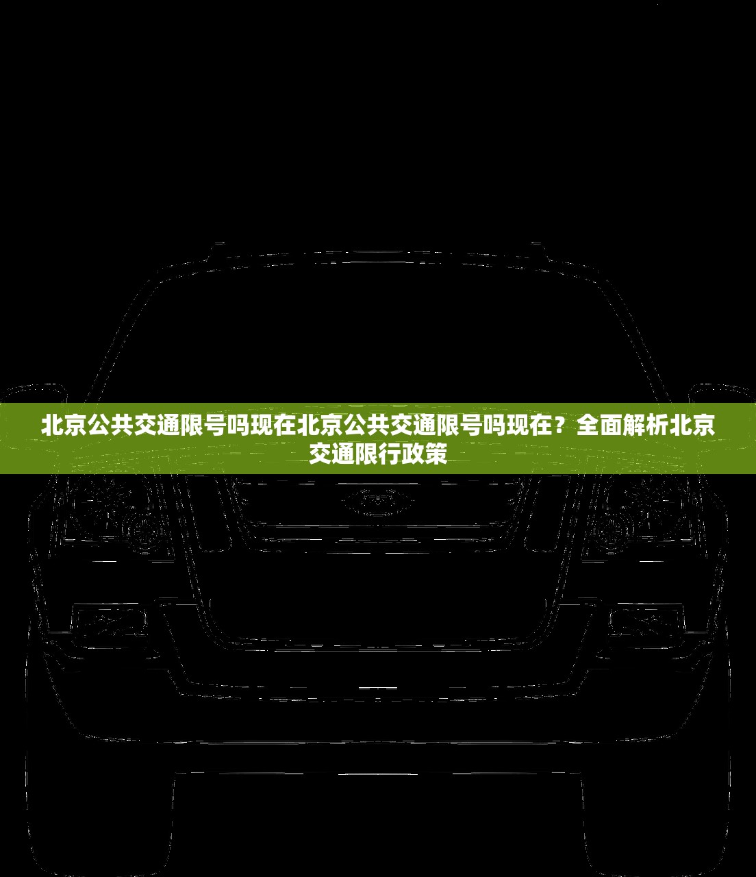 北京公共交通限号吗现在北京公共交通限号吗现在？全面解析北京交通限行政策  第1张