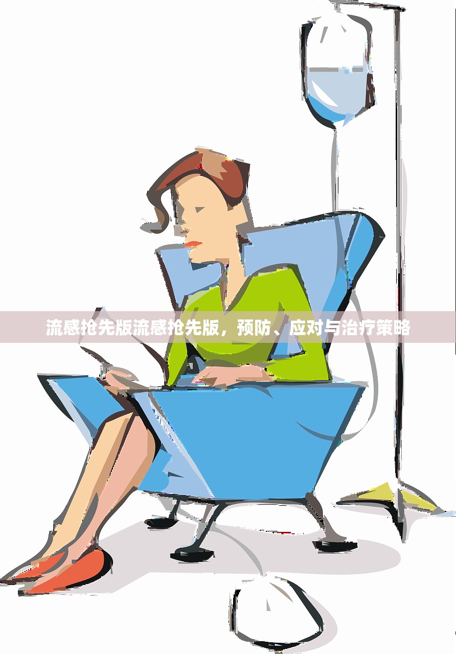 流感抢先版流感抢先版,预防、应对与治疗策略 第1张 流感抢先版流感抢先版,预防、应对与治疗策略 第1张
