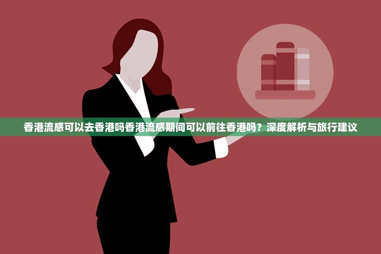 香港流感可以去香港吗香港流感期间可以前往香港吗？深度解析与旅行建议  第1张