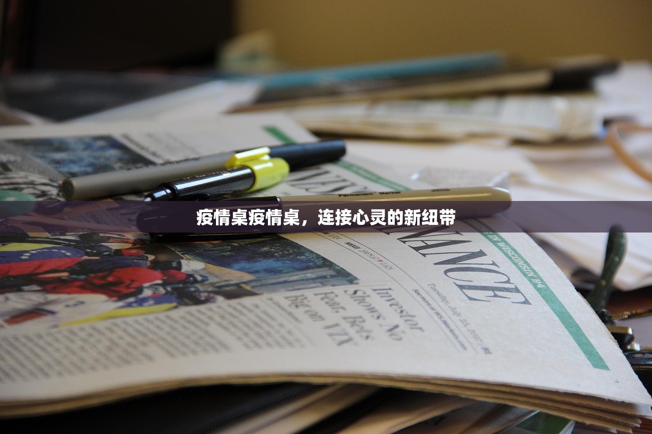 疫情桌疫情桌，连接心灵的新纽带  第1张