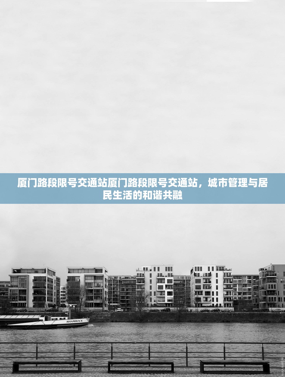 厦门路段限号交通站厦门路段限号交通站，城市管理与居民生活的和谐共融  第1张
