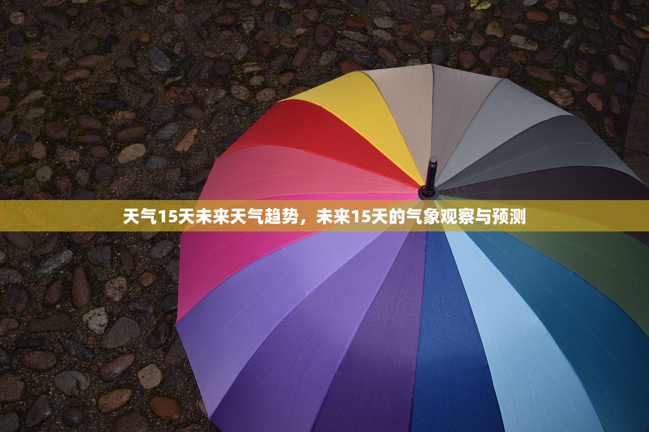天气15天未来天气趋势，未来15天的气象观察与预测  第1张