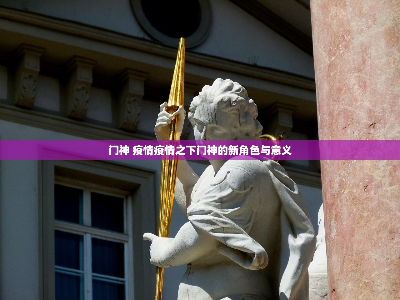 门神 疫情疫情之下门神的新角色与意义  第1张