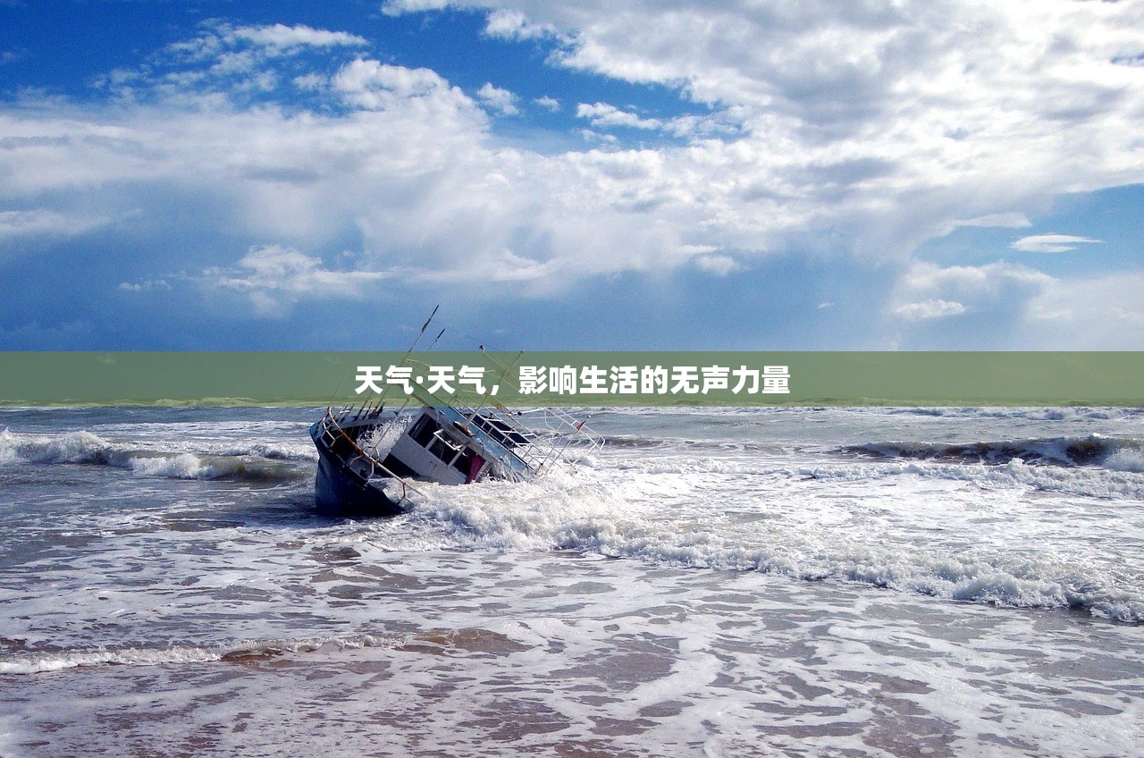 天气·天气，影响生活的无声力量  第1张