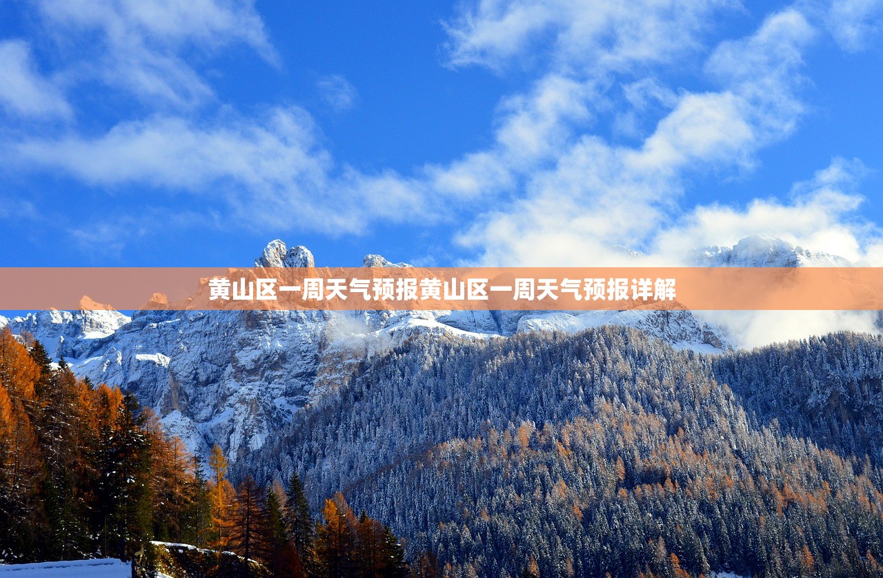 黄山区一周天气预报黄山区一周天气预报详解 第1张 黄山区一周天气预报黄山区一周天气预报详解 第1张